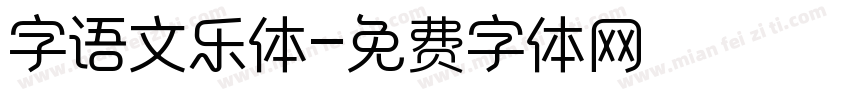 字语文乐体字体转换