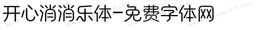 开心消消乐体字体转换