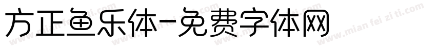 方正鱼乐体字体转换