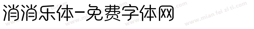 消消乐体字体转换