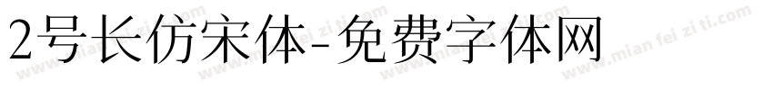2号长仿宋体字体转换