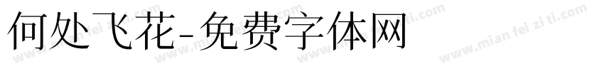 何处飞花字体转换