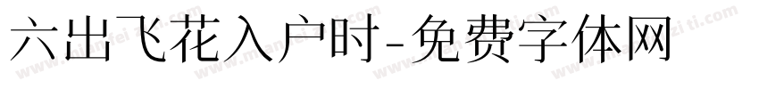 六出飞花入户时字体转换