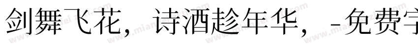 剑舞飞花，诗酒趁年华，字体转换