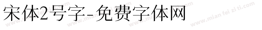宋体2号字字体转换