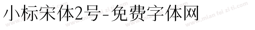小标宋体2号字体转换