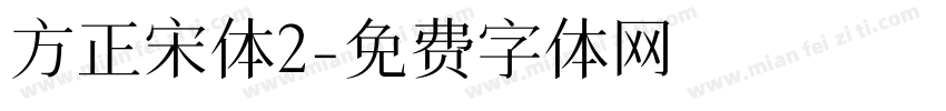 方正宋体2字体转换