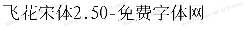 飞花宋体2.50字体转换