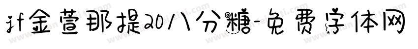 jf金萱那提20八分糖字体转换