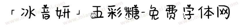 「冰音妍」五彩糖字体转换