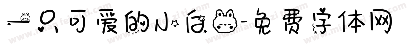 一只可爱的小白兔字体转换