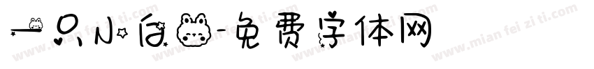 一只小白兔字体转换