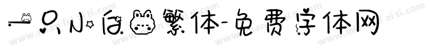 一只小白兔繁体字体转换