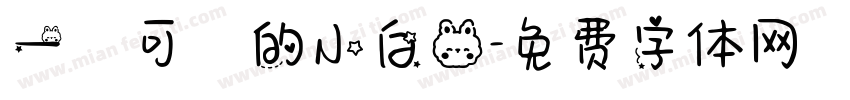 一隻可愛的小白兔字体转换
