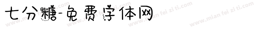 七分糖字体转换