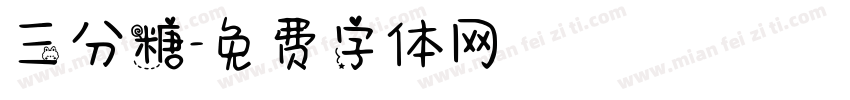 三分糖字体转换