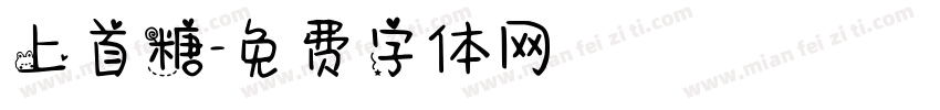 上首糖字体转换