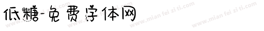 低糖字体转换