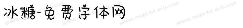 冰糖字体转换