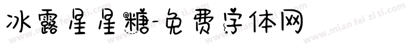 冰露星星糖字体转换