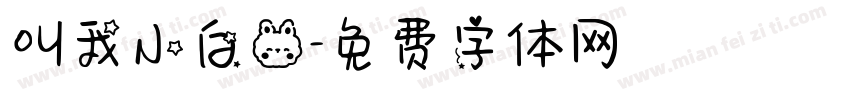 叫我小白兔字体转换
