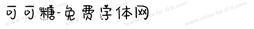 可可糖字体转换