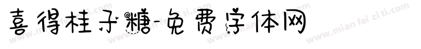 喜得桂子糖字体转换