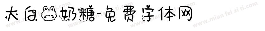 大白兔奶糖字体转换