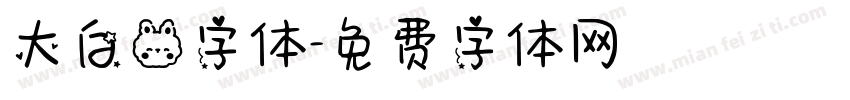 大白兔字体字体转换