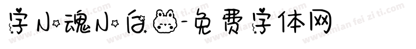 字小魂小白兔字体转换