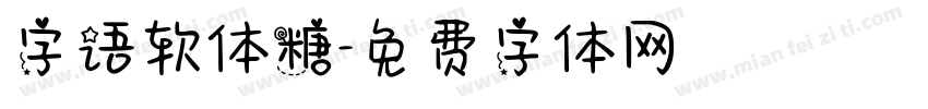 字语软体糖字体转换