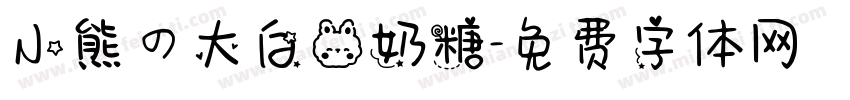 小熊の大白兔奶糖字体转换