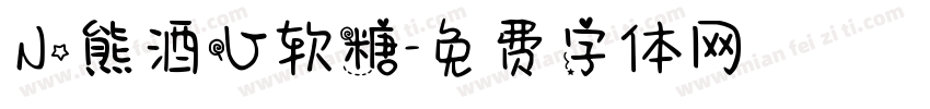 小熊酒心软糖字体转换