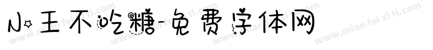 小王不吃糖字体转换