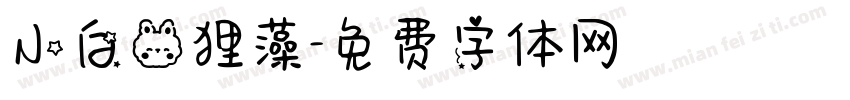 小白兔狸藻字体转换