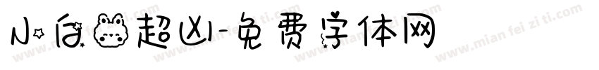 小白兔超凶字体转换