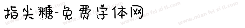 指尖糖字体转换