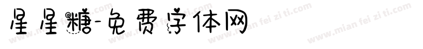 星星糖字体转换