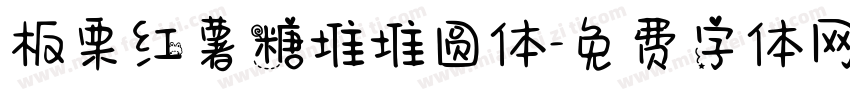 板栗红薯糖堆堆圆体字体转换