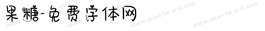 果糖字体转换