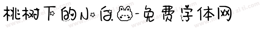 桃树下的小白兔字体转换