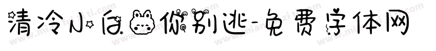 清冷小白兔你别逃字体转换