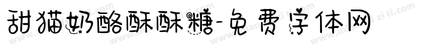 甜猫奶酪酥酥糖字体转换