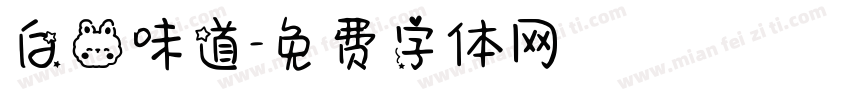 白兔味道字体转换