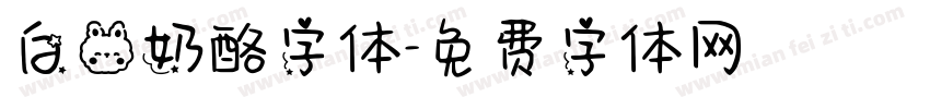 白兔奶酪字体字体转换