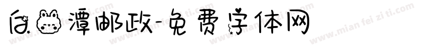 白兔潭邮政字体转换