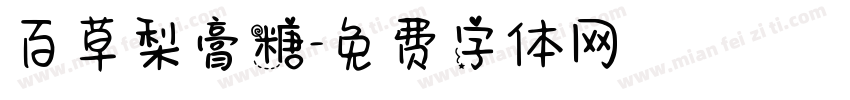 百草梨膏糖字体转换