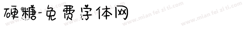 硬糖字体转换