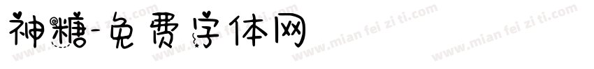 神糖字体转换