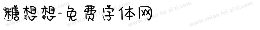 糖想想字体转换